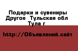 Подарки и сувениры Другое. Тульская обл.,Тула г.